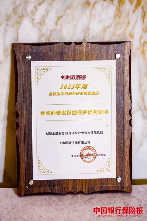 榮譽丨上海國際信托創新金融服務，榮獲金融消費者權益保護優秀案例